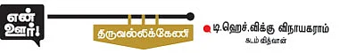 "ரெண்டனா டிராம்... ஒரு ரூபா ப்ளான்!''
