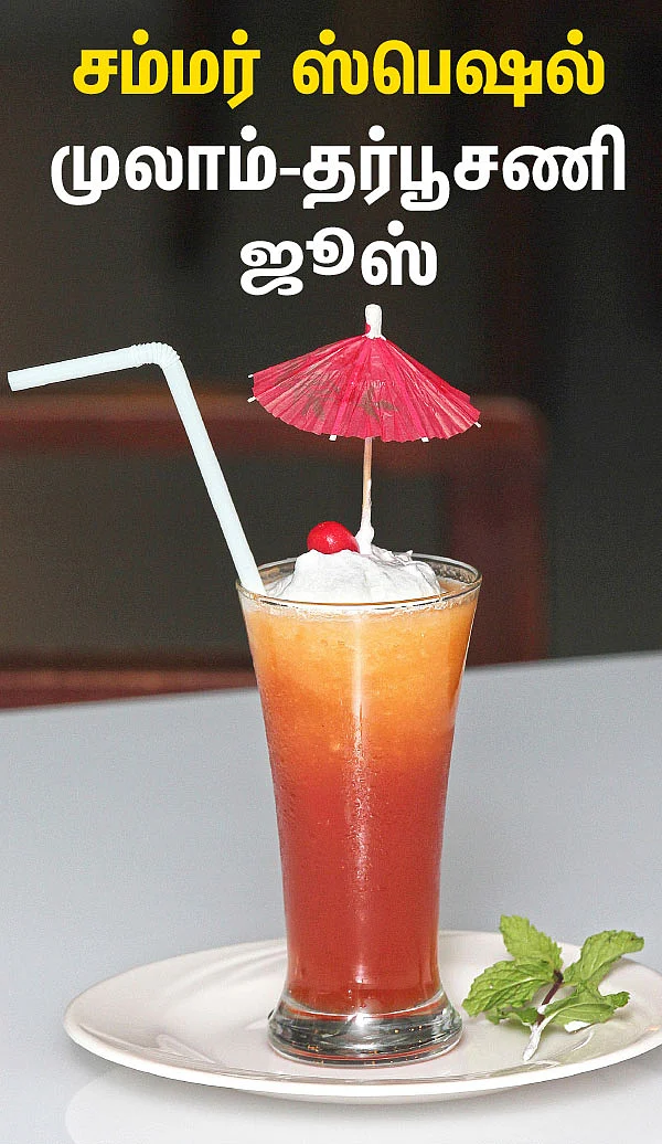 சம்மர் ஸ்பெஷல் முலாம் - தர்பூசணி ஜூஸ்