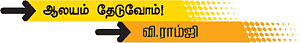 ஆலயம் தேடுவோம்!