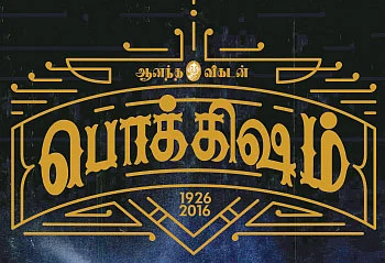 “என்னோட எந்தப் படமும் முழுசா எடுக்கப்பட்ட படம் இல்லை!''