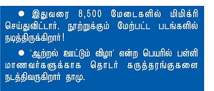 என் ஊர்: நடிகர் தாமு - அயனாவரம்