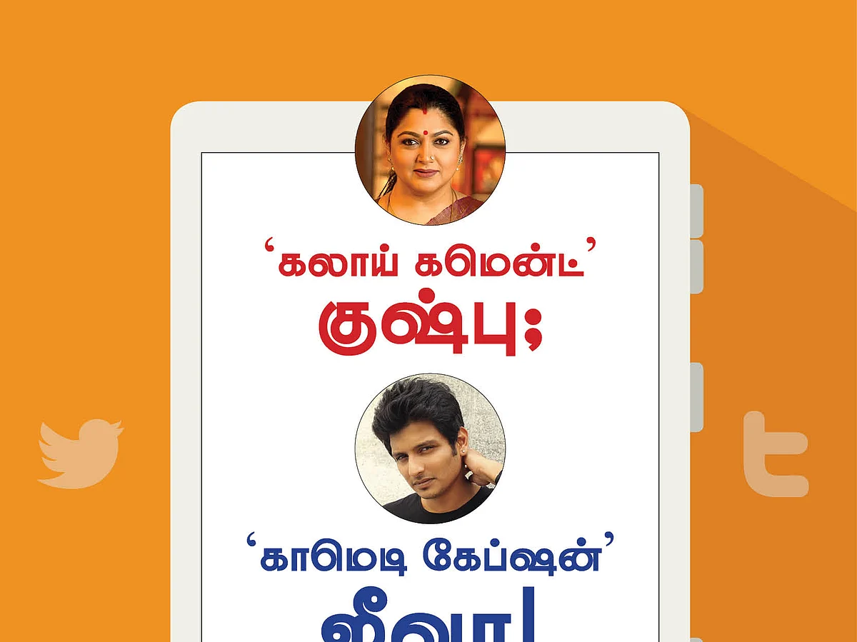 'கலாய் கமென்ட்' குஷ்பு ; 'காமெடி கேப்ஷன்' ஜீவா! #TweetsOfTheDay