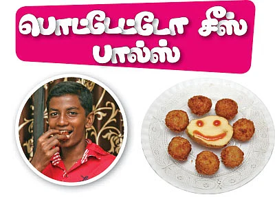 பொட்டேட்டோ சீஸ் பால்ஸ்