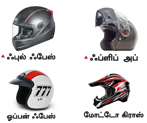 ஹெல்மெட் - ஏன்... எதற்கு... எப்படி ?