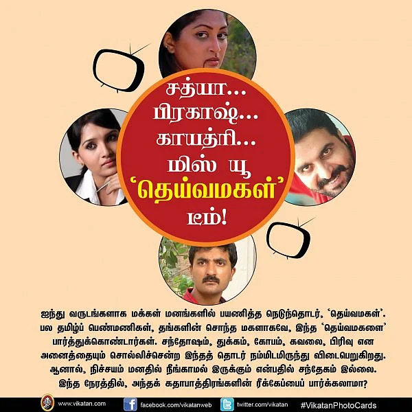 சத்யா... பிரகாஷ்... காயத்ரி... மிஸ் யூ 'தெய்வமகள்' டீம்! #VikatanPhotoCards