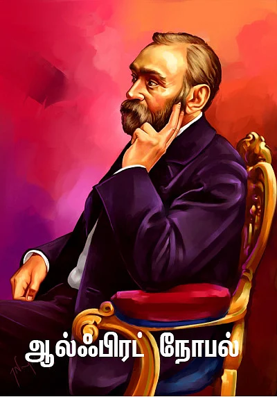 சுட்டி நாயகன் - ஆல்ஃபிரட் நோபல்