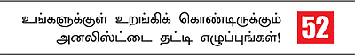 நீங்களும் அனலிஸ்ட்தான்!