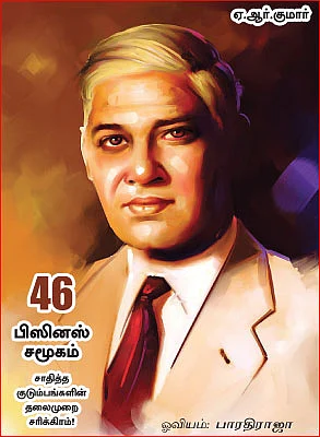 பிஸினஸ் சமூகம் - டி.எஸ்.நாராயணசாமி!