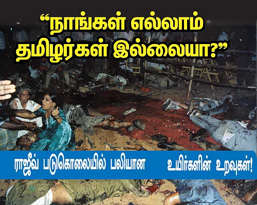 ''நாங்கள் எல்லாம் தமிழர்கள் இல்லையா?''