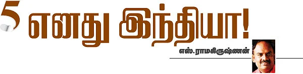 எனது இந்தியா!