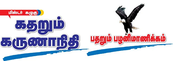 மிஸ்டர் கழுகு: கதறும் கருணாநிதி... பதறும் பழனிமாணிக்கம்