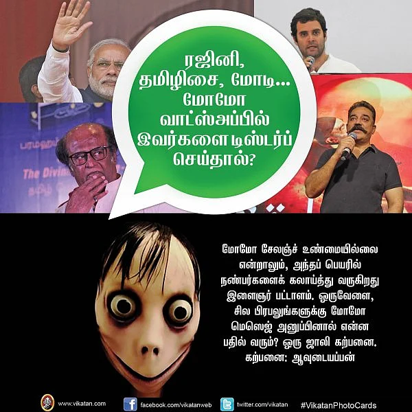 ரஜினி, தமிழிசை, மோடி... மோமோ வாட்ஸ்அப்பில் இவர்களை டிஸ்டர்ப் செய்தால்? #VikatanPhotoCards