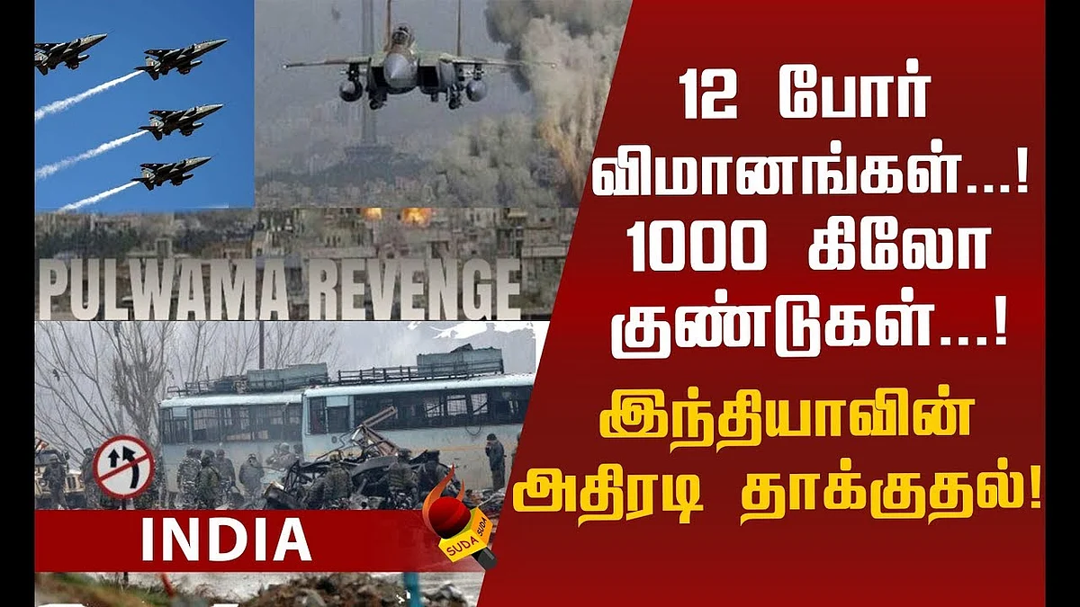புல்வாமா தாக்குதல்- இந்தியாவின் 'மாஸ்' பதிலடி!