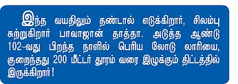 கமான் தாத்தா... கமான்!