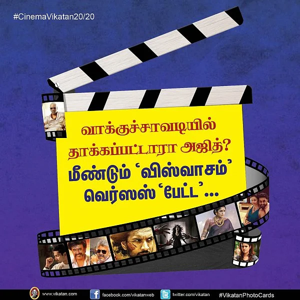 வாக்குச்சாவடியில் தாக்கப்பட்டாரா அஜித்?.. மீண்டும் 'விஸ்வாசம்' வெர்ஸஸ் 'பேட்ட'... #CinemaVikatan20/20