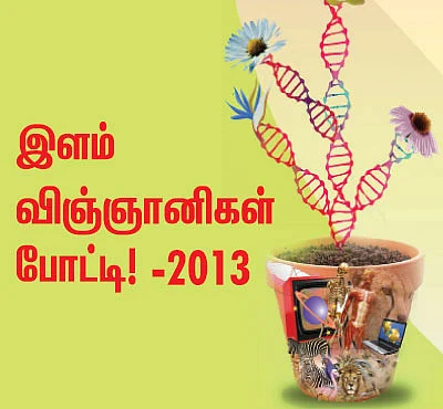 இளம் விஞ்ஞானிகள் போட்டி ! - 2013