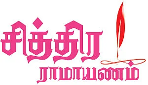 சித்திர ராமாயணம்