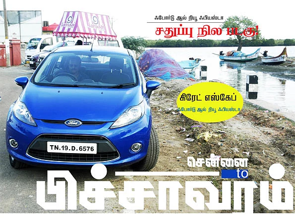 கிரேட் எஸ்கேப் - போர்டு ஆல் நியூ ஃபியஸ்டா