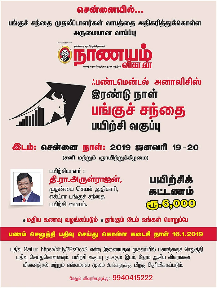 சென்னையில்... ஃபண்டமென்டல் அனாலிசிஸ் இரண்டு நாள் பங்குச் சந்தை பயிற்சி வகுப்பு