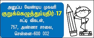 குறுக்கெழுத்துப் புதிர் - பரிசுப் போட்டி - 17