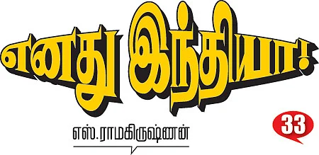 எனது இந்தியா!