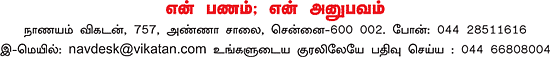 என் பணம்; என் அனுபவம்!