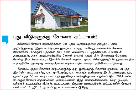 சோலார் பவர் மானியம்: நிஜமாகவே கிடைக்கிறதா?