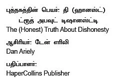 நாணயம் லைப்ரரி : நீங்கள் நேர்மையானவரா, ஏமாற்றுக்காரரா?