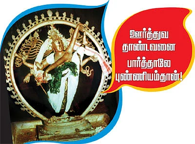 ஊர்த்தவ தாண்டவனை பார்த்தாலே புண்ணியம்தான்!