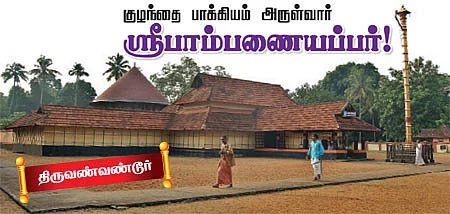 கேரள திவ்ய தேசங்கள்!