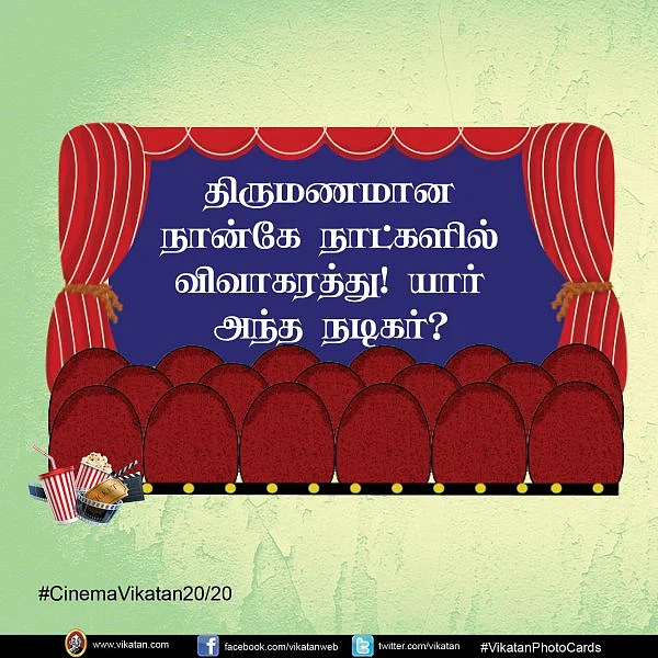 திருமணமான நான்கே நாட்களில் விவாகரத்து! யார் அந்த ஹாலிவுட் நடிகர்? #CinemaVikatan20/20