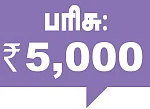 குறுக்கெழுத்துப் புதிர் - பரிசுப் போட்டி - 19