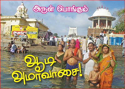 அருள் பொங்கும் ஆடி அமாவாசை!