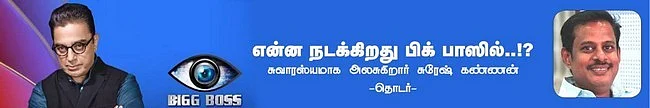 "ரொம்ப நாளா இருந்தா மக்களுக்குப் பிடிச்சிருக்குனு அர்த்தம் இல்லை!" யாரைச் சொல்கிறார் கமல்? 83-ம் நாள் - பிக்பாஸ் வீட்டில் நடந்தது என்ன? #BiggBossTamilUpdate