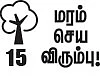 மரம் செய விரும்பு! - 15 - சாலையோரத்தில் சோலைகள் அமைப்போம்...