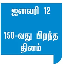 விழிமின்...எழுமின் உழைமின் !