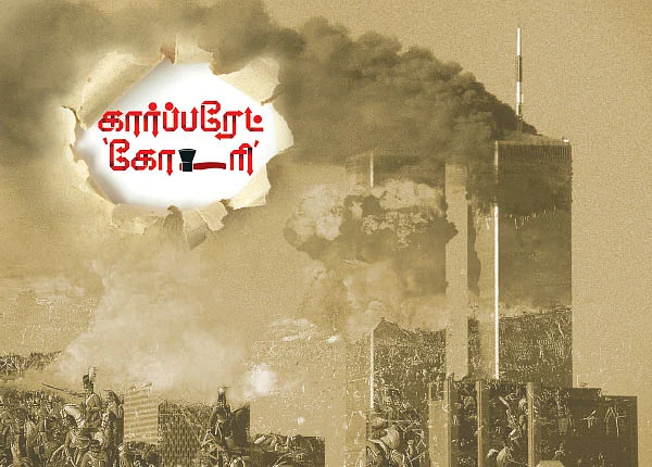 கார்ப்பரேட் ‘கோடரி’