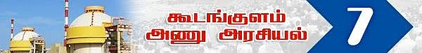 அணு உலை அரசியல்! ( தொடர் -11)