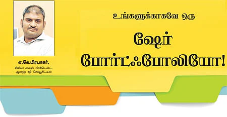 உங்களுக்காக ஒரு ஷேர் போர்ட்ஃபோலியோ!