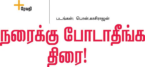 நரைக்கு போடாதீங்க திரை!