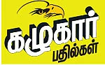 கழுகார் பதில்கள்!