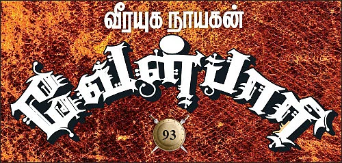 வீரயுக நாயகன் வேள்பாரி - 93