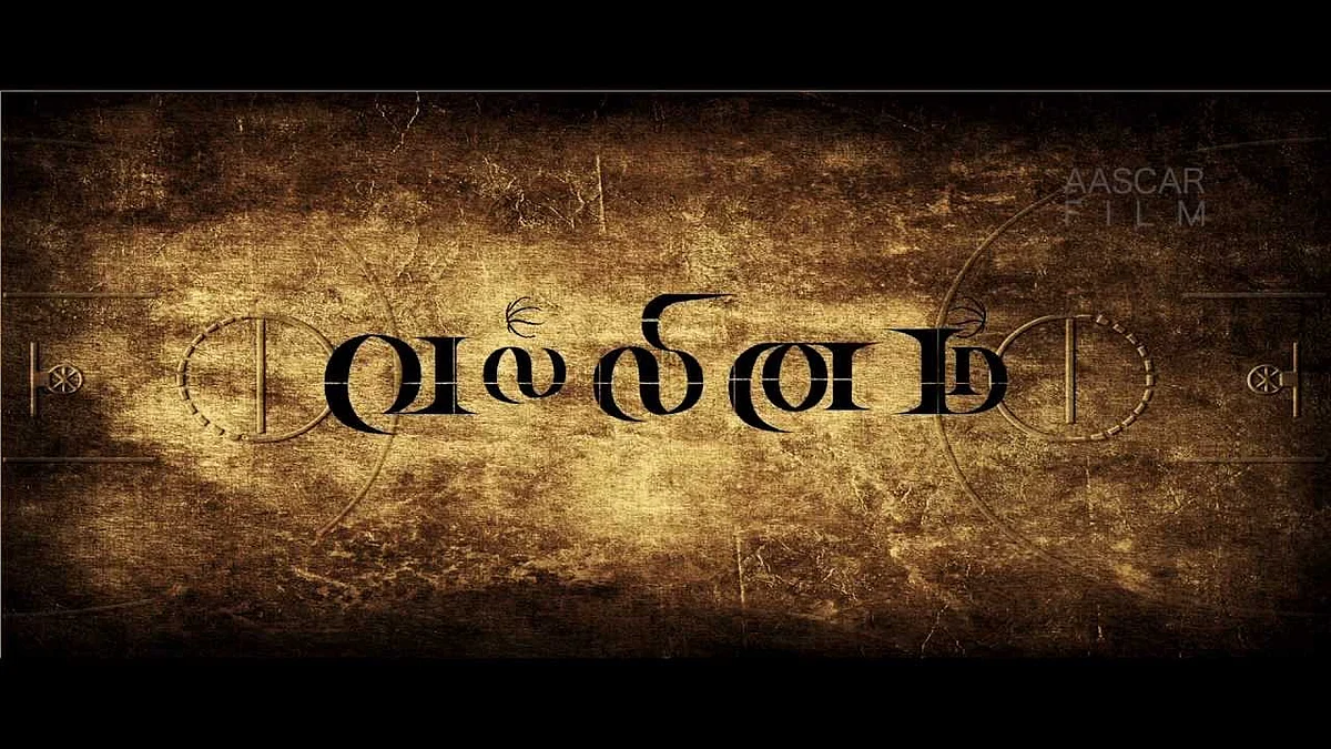 வல்லினம்