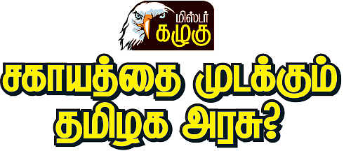 மிஸ்டர் கழுகு: சகாயத்தை முடக்கும் தமிழக அரசு?