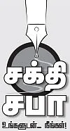 சக்தி சபா - உங்களுடன் நீங்கள்!