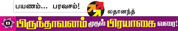 பிருந்தாவனம் முதல்... பிரயாகை வரை!