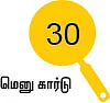 சோறு முக்கியம் பாஸ்! - 30