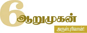 ஆறுமுகன் அருள்புரிவான்!