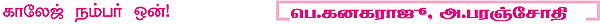 காலேஜ் நம்பர் ஒன்!