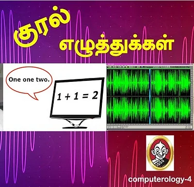 குரல் எழுத்துக்கள்; கம்ப்யூட்ராலஜி (தொடர்- 4)